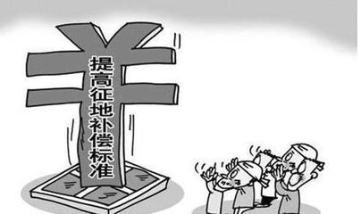 农村征地补偿新政策