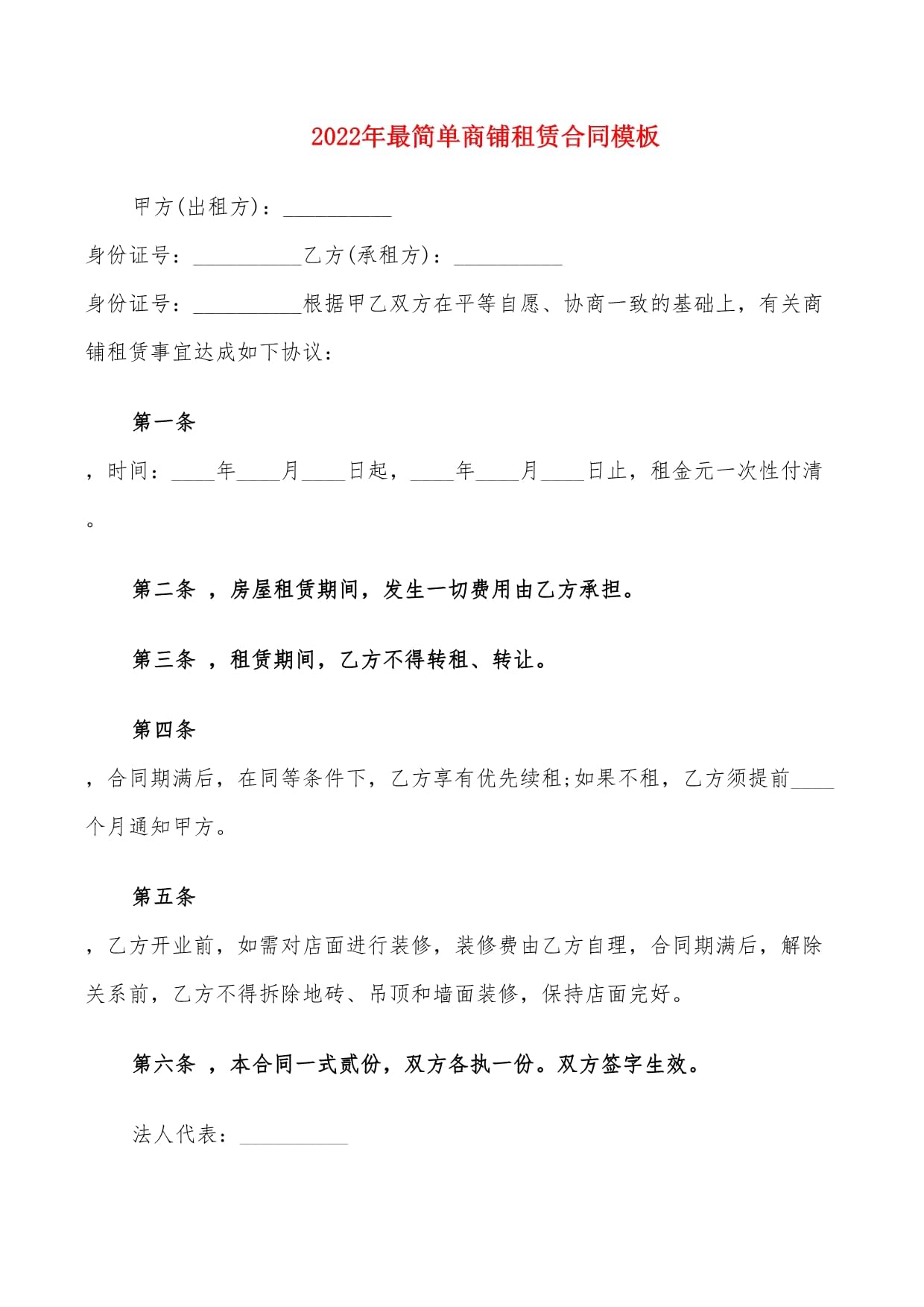 最简单的商铺租赁合同