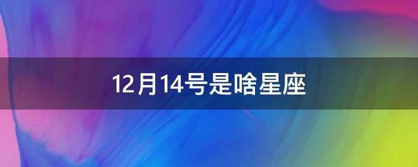 12月是啥星座