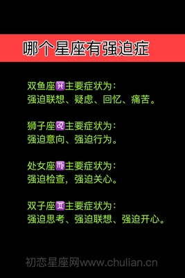 哪个星座有强迫症