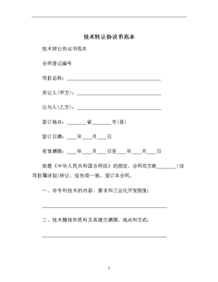 技术转让协议范本