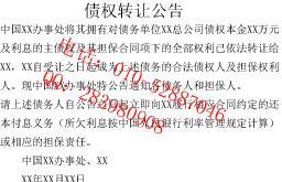 债权转让公告登报范本