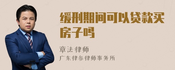 缓刑期间可以贷款吗