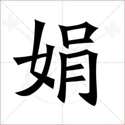 带娟字的女孩名字