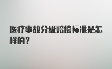 医疗事故分级赔偿标准