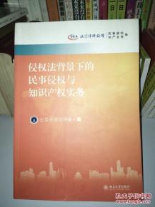 民事侵权法