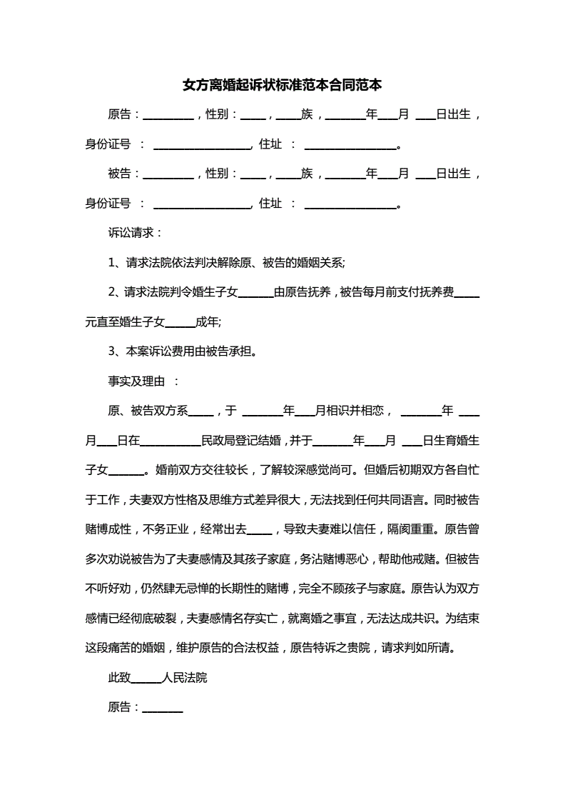 女方起诉离婚诉状样本