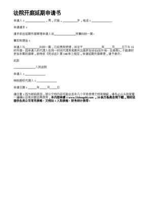 延期开庭可以申请几次