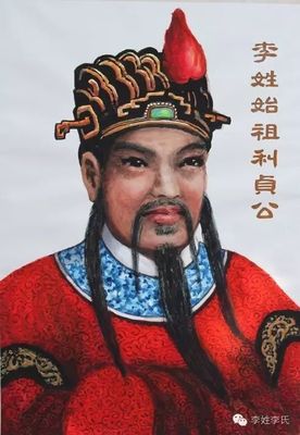 李氏得姓始祖