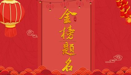 金榜题名该怎么祝福