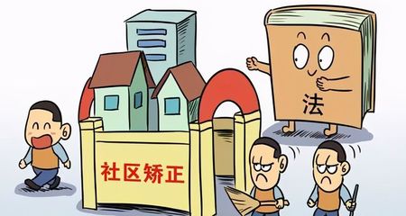 缓刑人员社区矫正规定