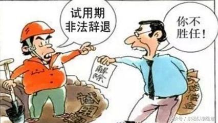 非法辞退
