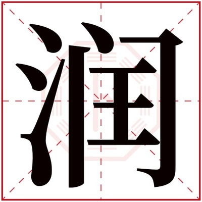 润五行属什么