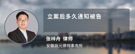 立案多久通知被告人