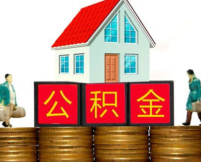 住房公积金贷款新政策