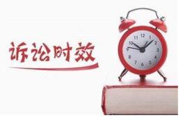 解除合同诉讼时效