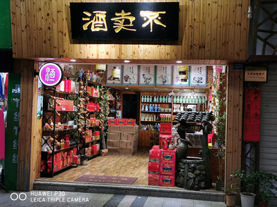 适合卖酒的店名