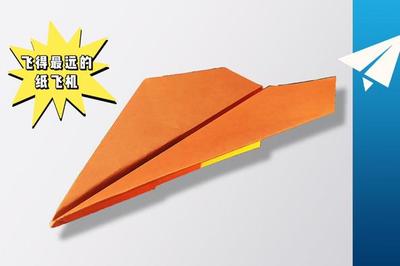 史上飞得最快的纸飞机怎么做
