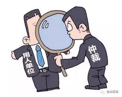 劳动争议终局裁决