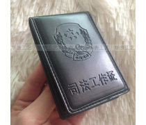 司法工作证