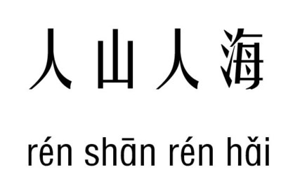 海的五行