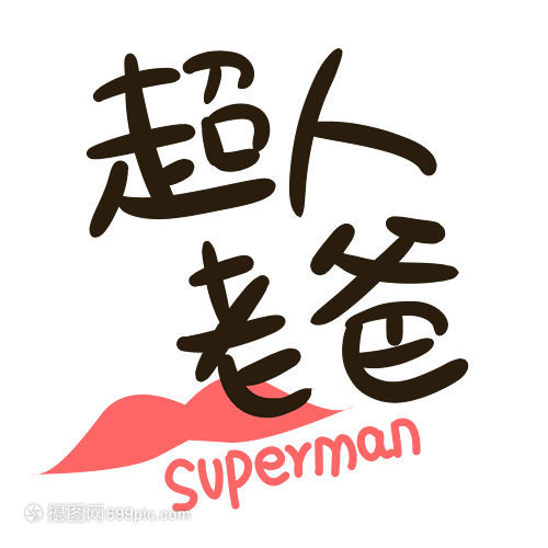 超人橱柜字体