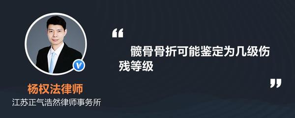 髋臼骨折能评几级伤残
