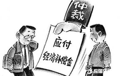 劳动经济补偿金