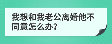 离婚他不同意怎么办