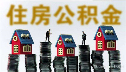 住房公积金贷款新政策