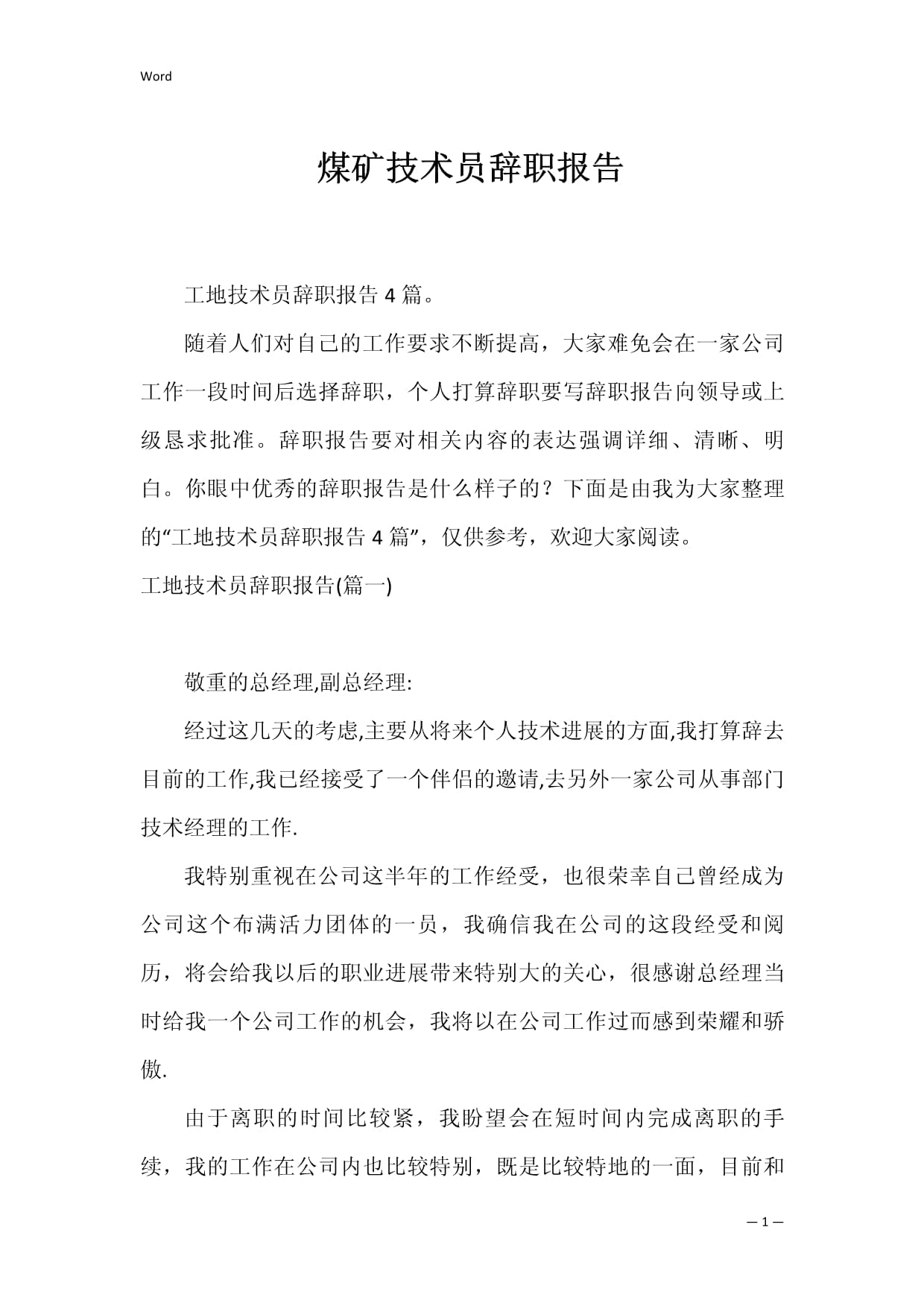煤矿辞职报告怎么写