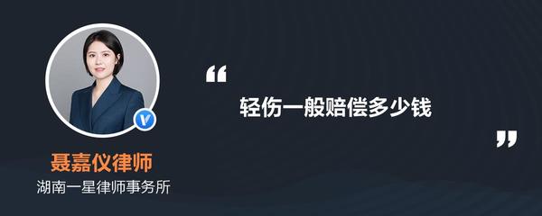 轻伤一般赔偿多少钱呢