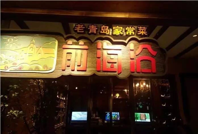 青岛好吃的饭店排名