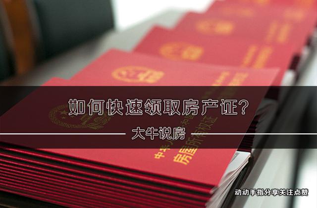 领取房产证