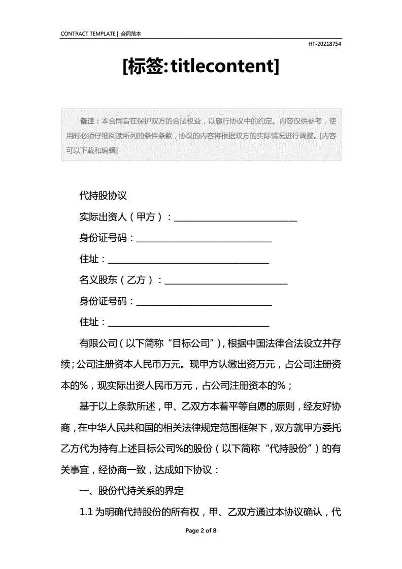 代持股协议