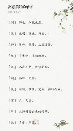 带有美好寓意的字
