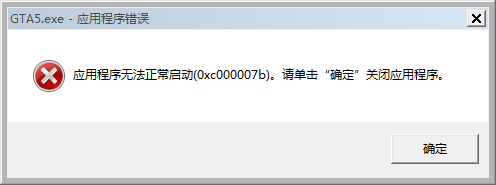 gta5应用程序无法正常启动