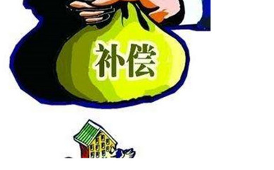 征地房屋补偿