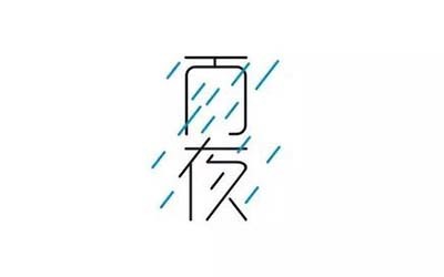 雨字取名女孩