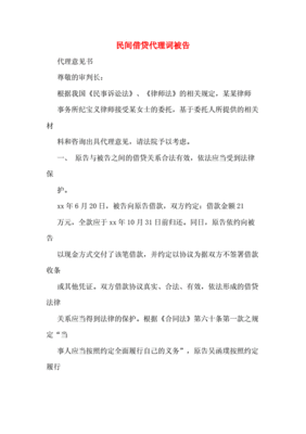 民间借贷案件代理词