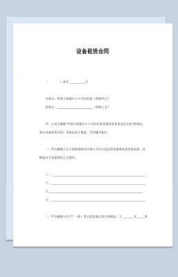 租赁设备合同