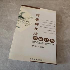 民事侵权法