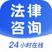 24小时免费法律咨询
