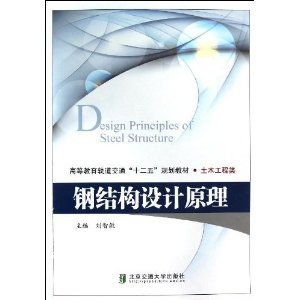 鋼結構設計原理第二版課后答案劉智敏 結構工業裝備設計 第1張