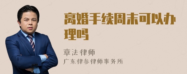 周末可以办离婚手续吗