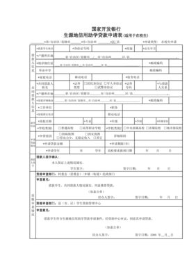 国家助学贷款申请表