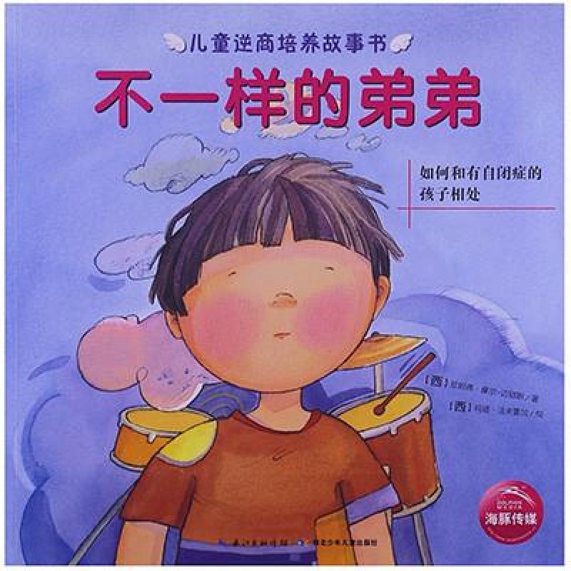 幼儿绘本孤独症