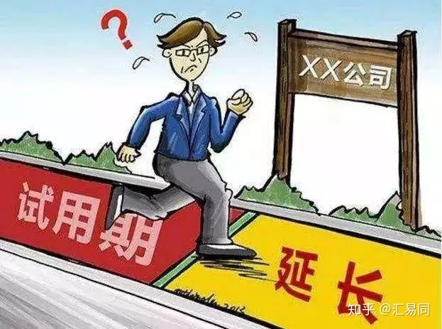 劳动合同试用期