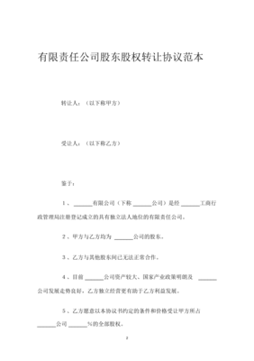 有限责任公司股权转让协议