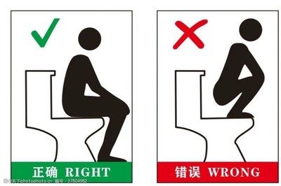 正确使用马桶